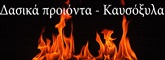 ΣΤΕΡΕΑ ΚΑΥΣΙΜΑ - Βόλος - ΧΑΛΒΑΤΖΑΚΟΣ - ΔΑΣΙΚΑ ΠΡΟΙΟΝΤΑ ΒΟΛΟΣ ΜΑΓΝΗΣΙΑ - ΚΑΥΣΟΞΥΛΑ ΒΟΛΟΣ - ΠΡΟΣΑΝΑΜΜΑΤΑ - ΞΥΛΑ